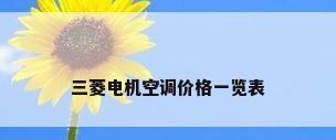 三菱电机空调价格一览表