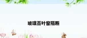 玻璃百叶窗隔断