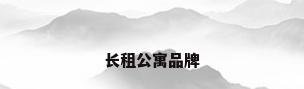 长租公寓品牌