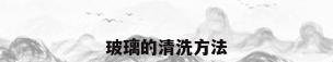 玻璃的清洗方法