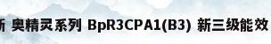 AUX 奥克斯 奥精灵系列 BpR3CPA1(B3) 新三级能效 立柜式空调-详细介绍...
