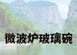 微波炉玻璃碗