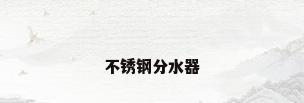 不锈钢分水器