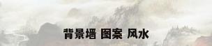 背景墙 图案 风水