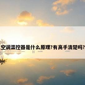 空调温控器是什么原理?有高手清楚吗?