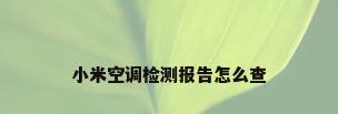 小米空调检测报告怎么查