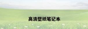 高清壁纸笔记本