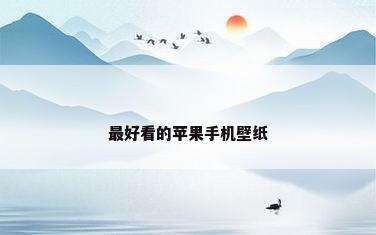 最好看的苹果手机壁纸