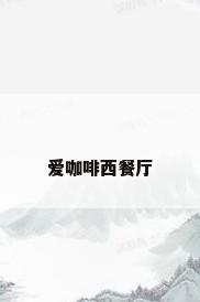 爱咖啡西餐厅