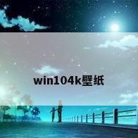 win104k壁纸