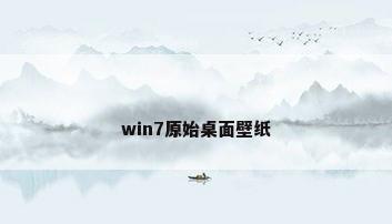 win7原始桌面壁纸