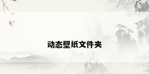 动态壁纸文件夹