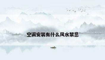 空调安装有什么风水禁忌
