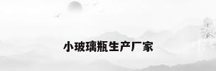 小玻璃瓶生产厂家