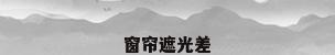 窗帘遮光差