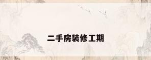 二手房装修工期