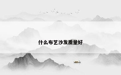 什么布艺沙发质量好