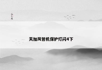 天加风管机保护灯闪4下