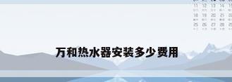 万和热水器安装多少费用