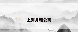 上海月租公寓