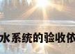 关于太阳能加热泵热水系统的验收依据有哪位朋友知道??