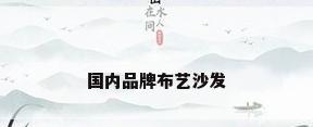 国内品牌布艺沙发