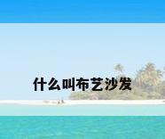 什么叫布艺沙发