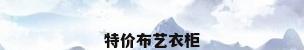 特价布艺衣柜