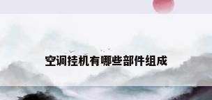 空调挂机有哪些部件组成