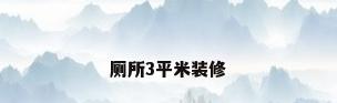 厕所3平米装修