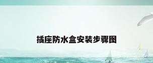 插座防水盒安装步骤图