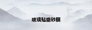 玻璃贴磨砂膜