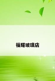 福耀玻璃店