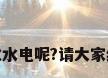 装修房子如何改水电呢?请大家给我点参考价格