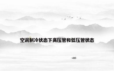 空调制冷状态下高压管和低压管状态
