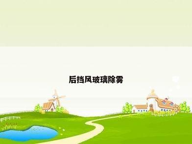 后挡风玻璃除雾