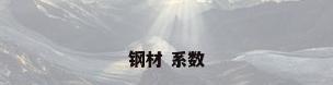 钢材 系数