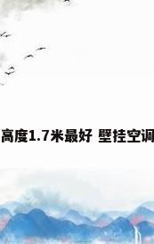壁挂空调安装高度1.7米最好 壁挂空调安装方法详解