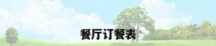 餐厅订餐表