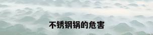 不锈钢锅的危害