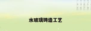 水玻璃铸造工艺