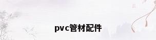 pvc管材配件