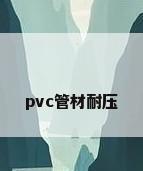 pvc管材耐压