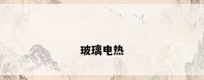 玻璃电热
