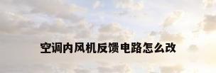 空调内风机反馈电路怎么改