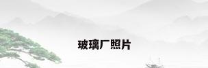 玻璃厂照片