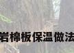 岩棉板保温做法