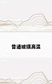 普通玻璃高温