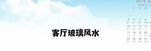 客厅玻璃风水