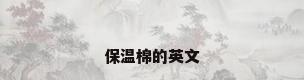 保温棉的英文